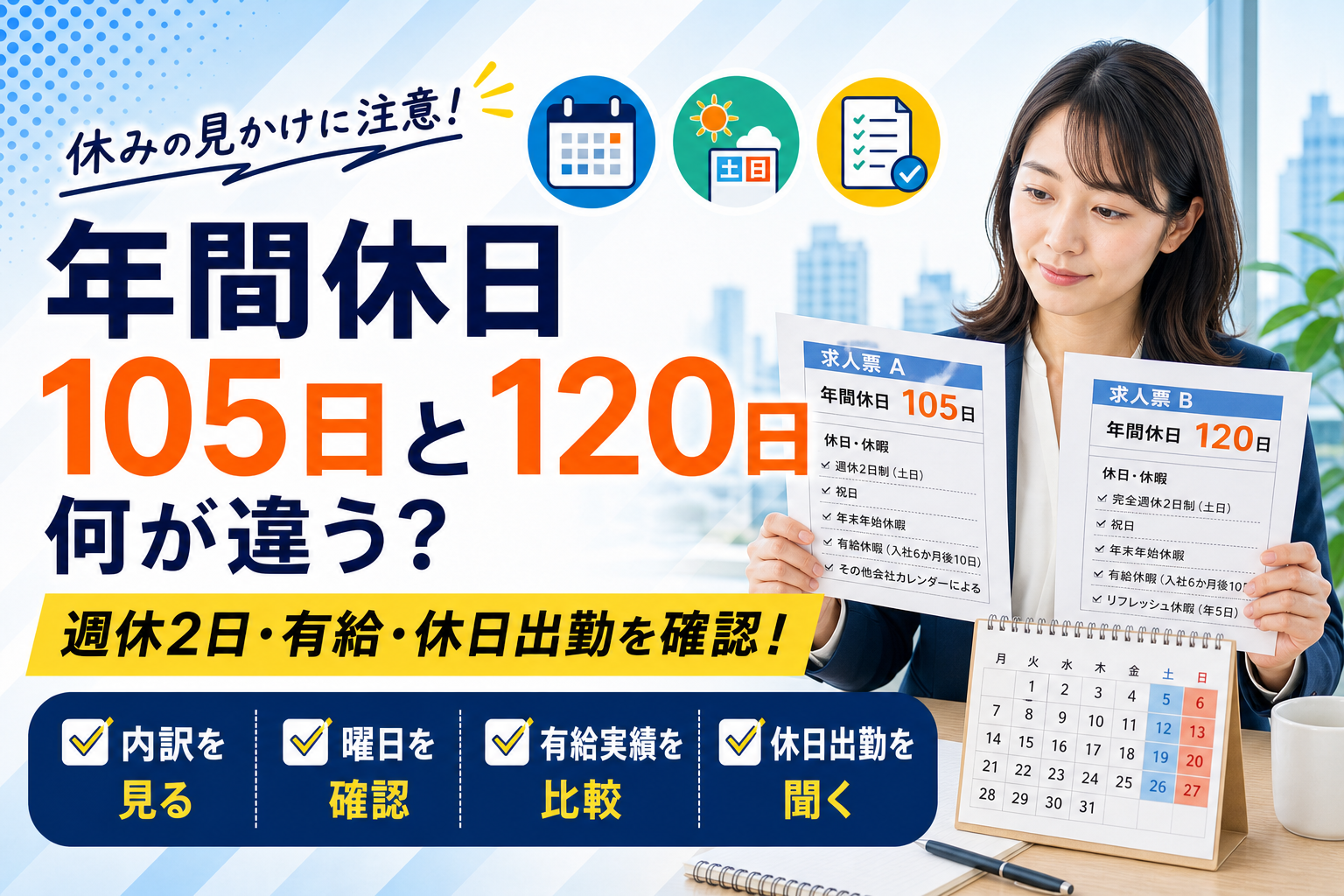 年間休日105日・110日・120日の違いと求人票の休日の見方