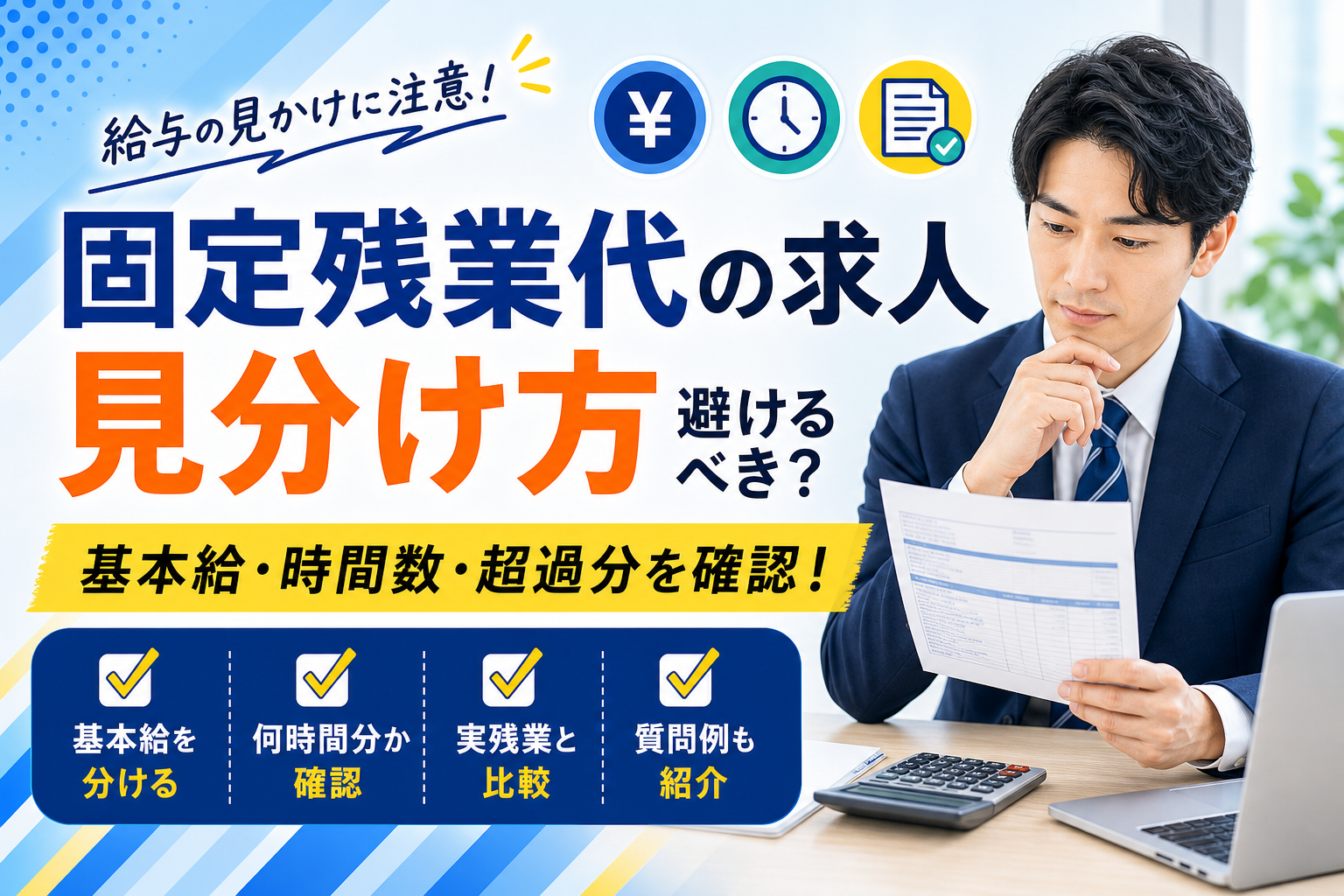 固定残業代を含む求人の見分け方と確認ポイント