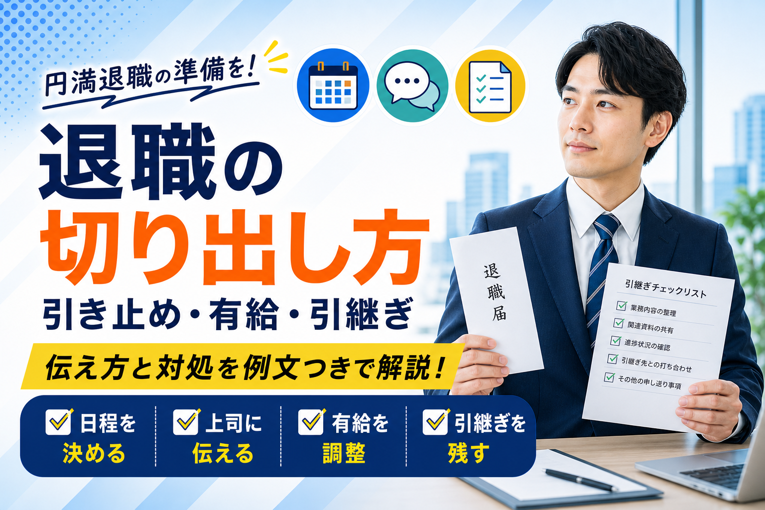 退職の切り出し方と引き止め・有給消化・引継ぎの対処法