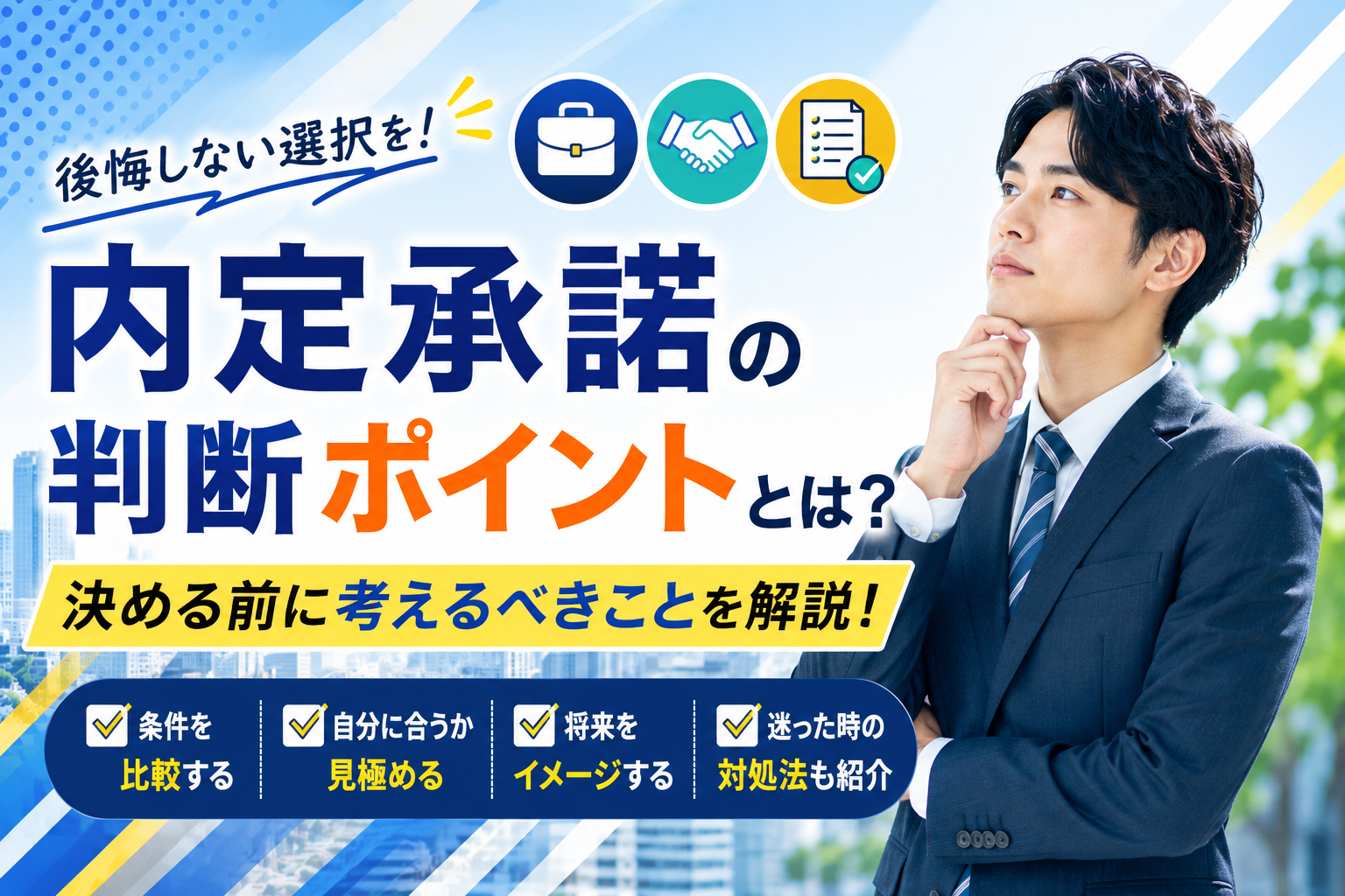 転職の内定を承諾する前に確認したい判断ポイント