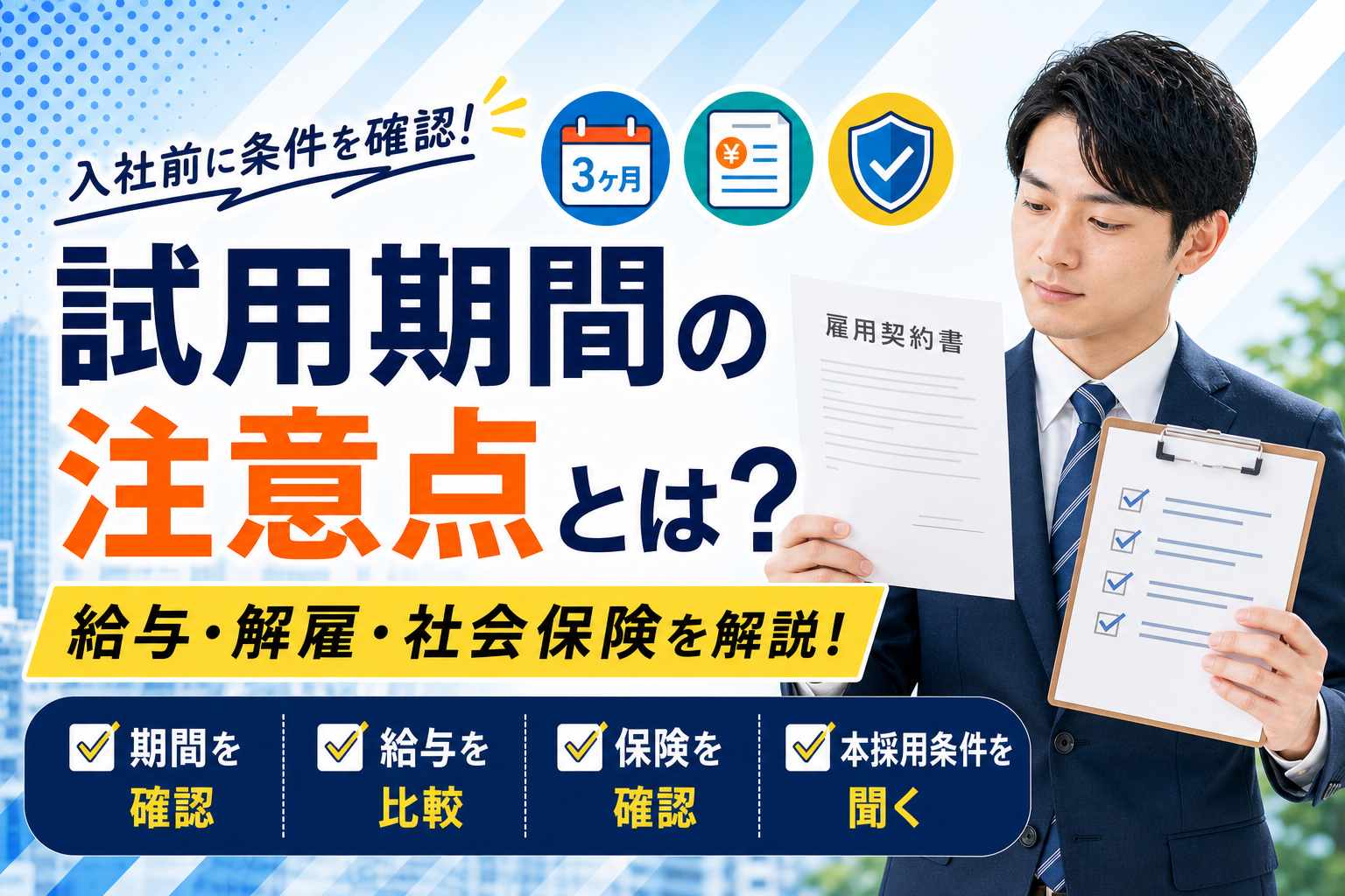 転職の試用期間で確認する給与・解雇・社会保険の注意点