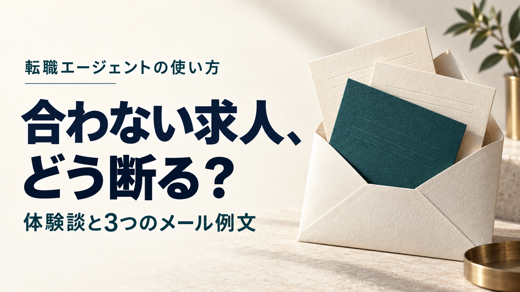 合わない求人、どう断る？ 体験談と3つのメール例文。アイボリーの封筒と深緑のカードを配した記事のアイキャッチ。