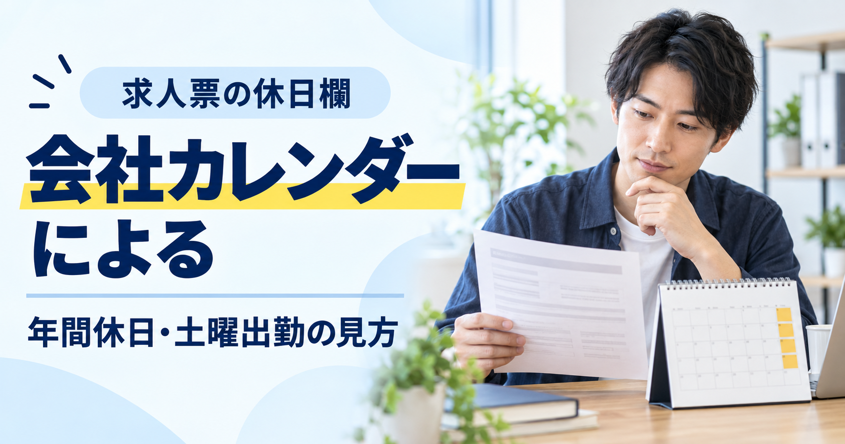求人票の「会社カレンダーによる」と年間休日・土曜出勤の見方