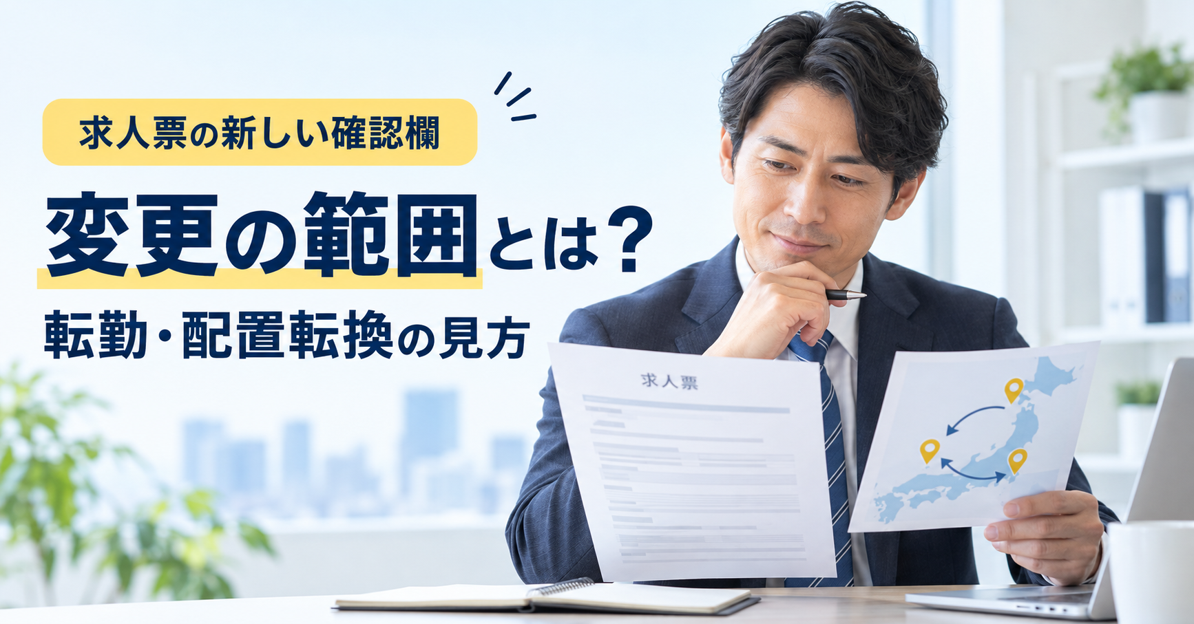 求人票の変更の範囲から転勤・配置転換の可能性を確認するイメージ