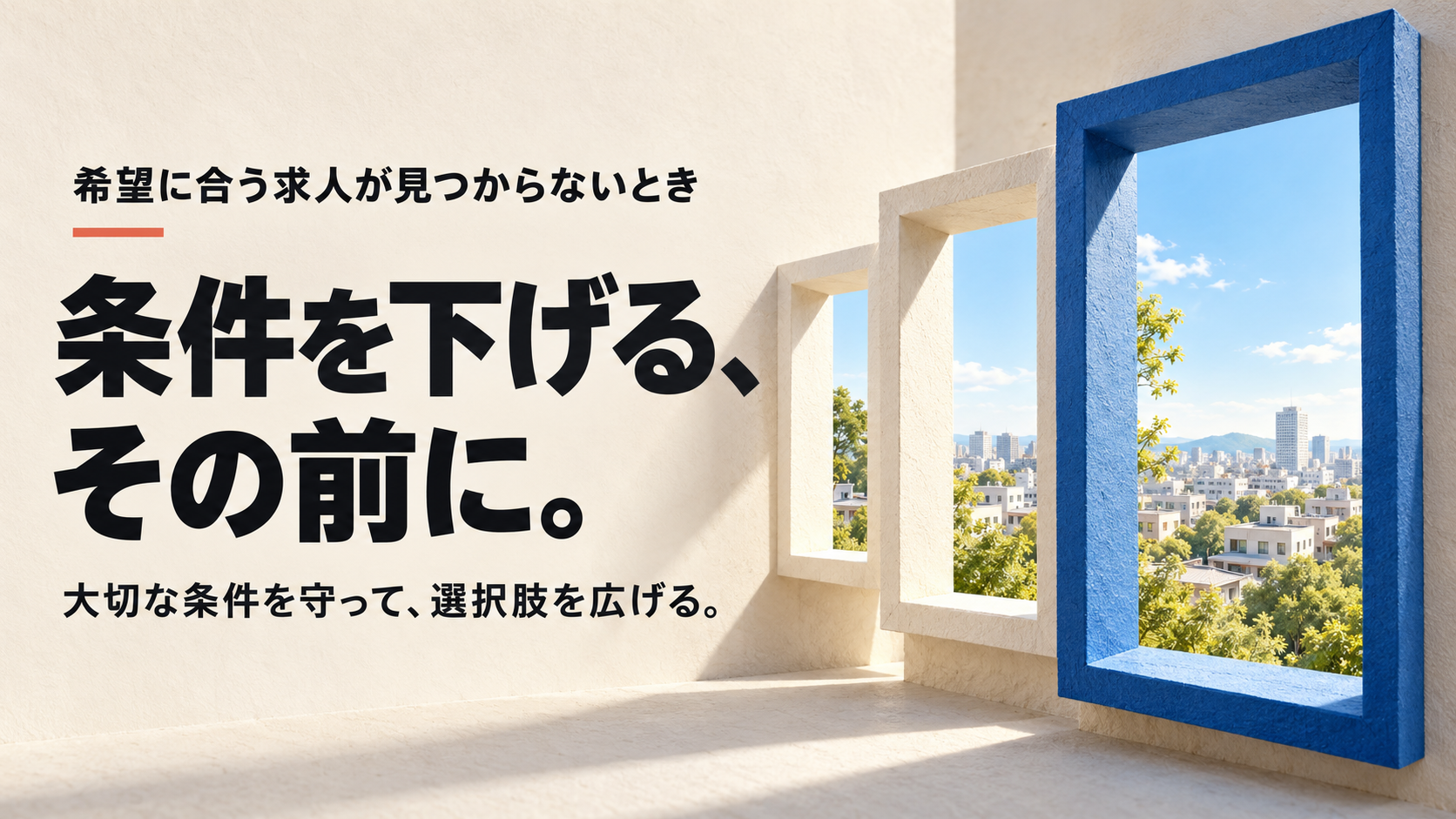 条件を下げる、その前に。大切な条件を守って選択肢を広げるという見出しと、街の景色へ視界が開く青と白の窓枠。
