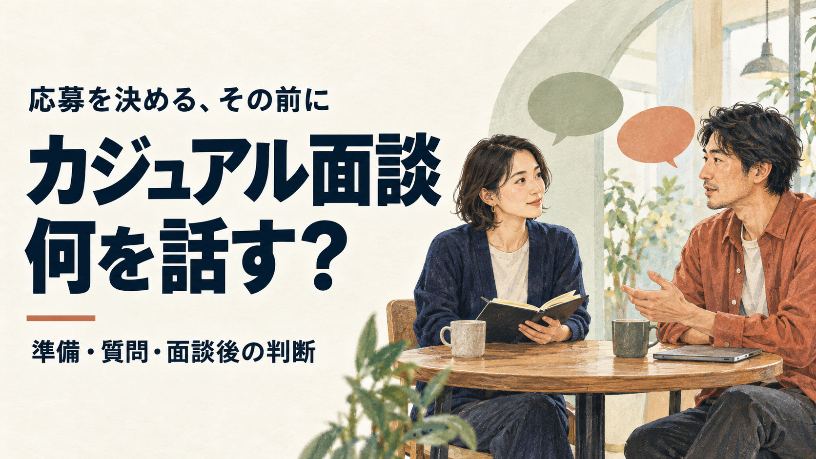 カジュアル面談、何を話す？ 準備・質問・面談後の判断。向かい合って話す二人を描いたイラスト。