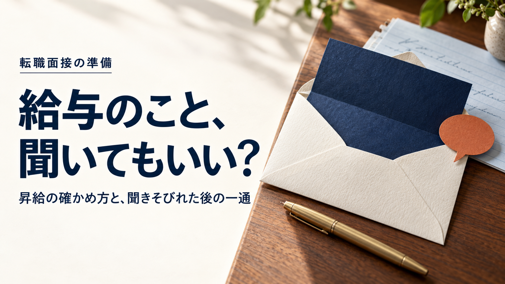 給与のこと、聞いてもいい？ 昇給の確かめ方と、聞きそびれた後の一通。白い封筒と紺色の便箋、木の机に置いたペンを配したアイキャッチ。
