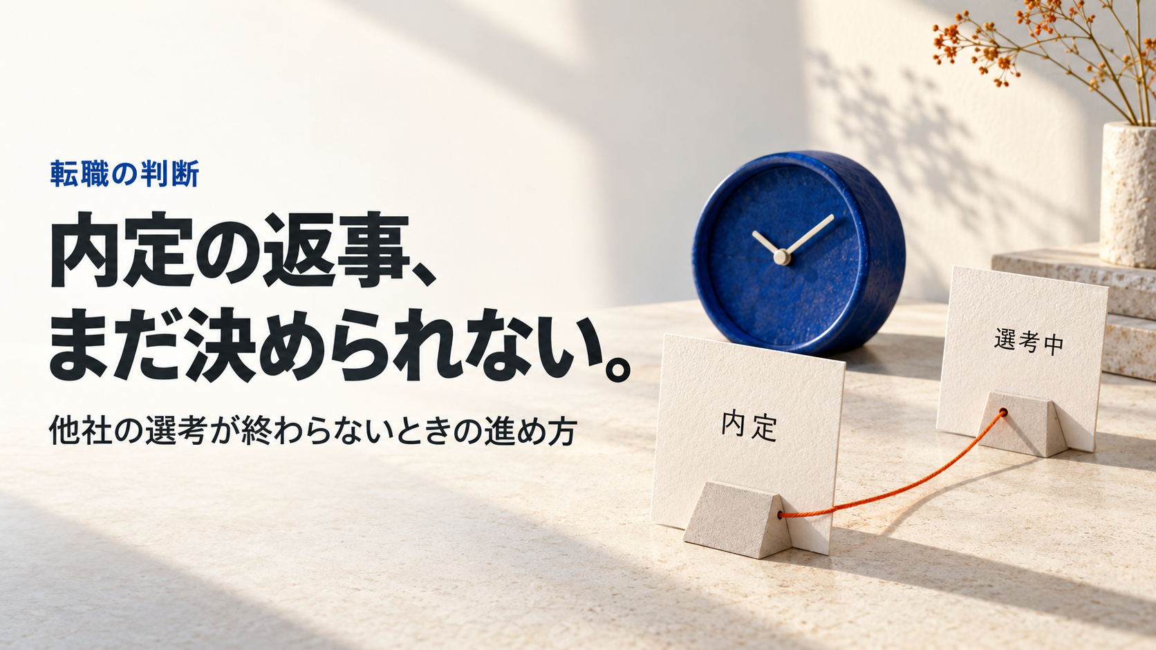 内定の返事、まだ決められない。他社の選考が終わらないときの進め方。青い時計と、橙色の糸でつながった「内定」「選考中」のカード。